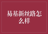 易基新丝路：构建财务自由的智能桥梁