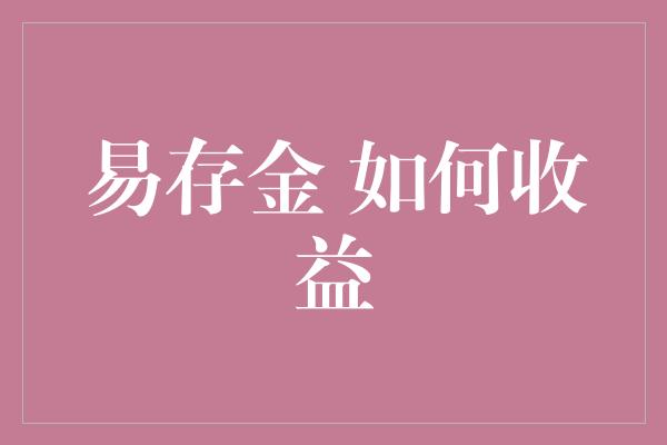 易存金 如何收益