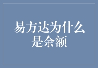 嘿，为啥易方达成了余额？揭秘背后的金融秘密！