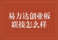 探索易方达创业板联接基金：投资策略与市场表现