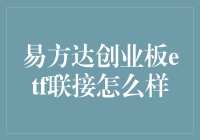 全方位解析易方达创业板ETF联接：投资利器还是市场泡沫？