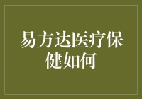 易方达医疗保健：一片蓝海还是陷阱？