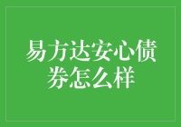 易方达安心债券：让你的钱包像安心一样安稳