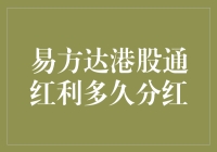 易方达港股通红利的分红策略分析与展望