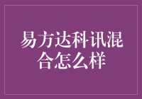 易方达科讯混合：如何在市场波动中寻找稳健收益