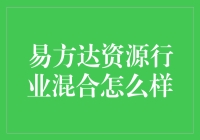 易方达资源行业混合基金：资源行业的投资先锋