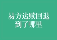 易方达赎回退到了哪里？难道这是个迷宫？