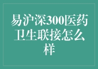 易方达沪深300医药卫生联接基金：深度解析与投资建议