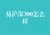 易沪深300：投资策略与价值分析