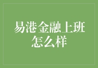 易港金融的工作体验：从事金融行业的另一种视角