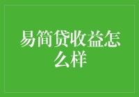 易简贷收益分析：稳健理财工具还是高风险投资陷阱