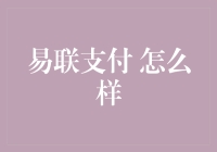 易联支付：打造便捷、安全的支付环境，推动普惠金融发展