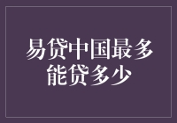 易贷中国：钱不是问题，问题是贷多少才够爽？