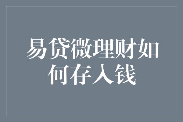 易贷微理财如何存入钱