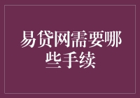 专业指南：易贷网贷款流程解析