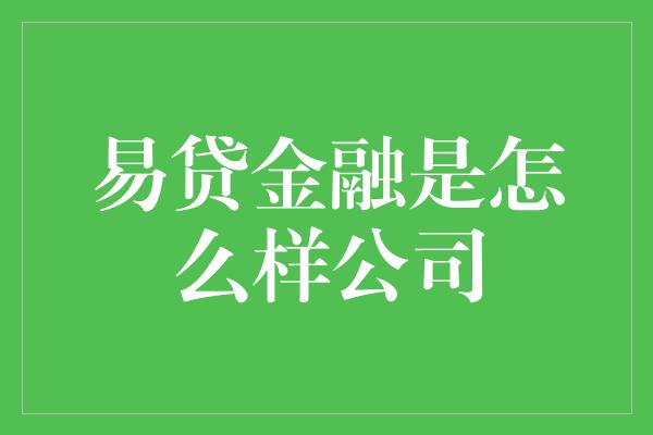 易贷金融是怎么样公司