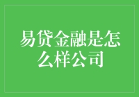 易贷金融：互联网金融行业的先驱者与领军者