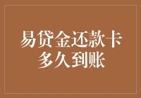 易贷金还款卡到账时间究竟如何？新手必看！