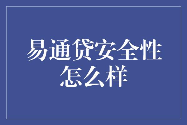 易通贷安全性怎么样