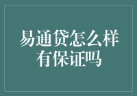 易通贷怎么样：分析平台安全性和投资价值