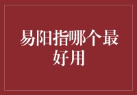 易阳指？哪个工具最适合你的投资需求？