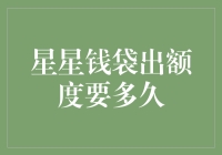 星星钱袋出额度审批流程详解：解析从申请到到账的时间节点