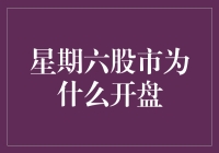 星期六股市开盘：市场心理与经济信号的双重解读