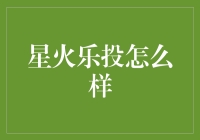 星火乐投：新兴的在线投资平台是否值得信赖？