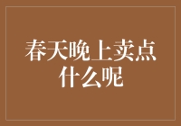 春天晚上卖啥赚钱？金融专家告诉你！