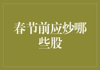 春节前必须炒的股！难道你不想发财吗？