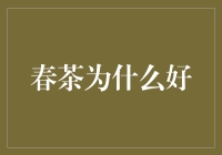 春茶的醉人魅力：品味春天的第一缕清香