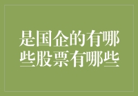 国企股票投资策略分析：以中石油、中石化、中国电信、中国移动为代表的优质国企股票