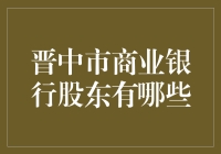 晋中市商业银行股东大揭秘：从小股东到大鳄