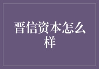 晋信资本：在复杂市场中的稳健前行