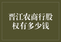 晋江农商行股权市值：揭示金融命脉价值