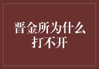 为啥晋金所就是打不开？难道是我网卡了？