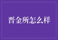 晋金所：探索金融领域的革新之道