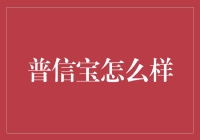 普信宝：你家的高端科技精英保姆