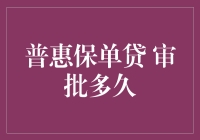 从申请到放款：普惠保单贷审批流程解析