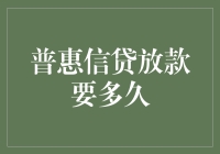 普惠信贷放款时间解析：从申请到放款的全流程解析