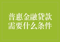 揭秘普惠金融贷款的条件！你符合要求吗？