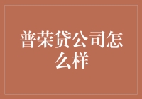 普荣贷公司：让人贷款不再有负担，因为负担太重，干脆没负担了