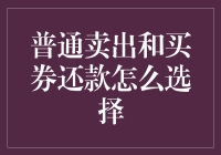 买家和卖家的神级对决：普通卖出和买券还款，谁才是真正的胜利者？