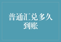 普通汇兑到底要多久才能到达账户？