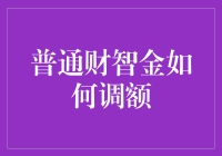 普通财智金调额策略：提升理财额度的科学方法