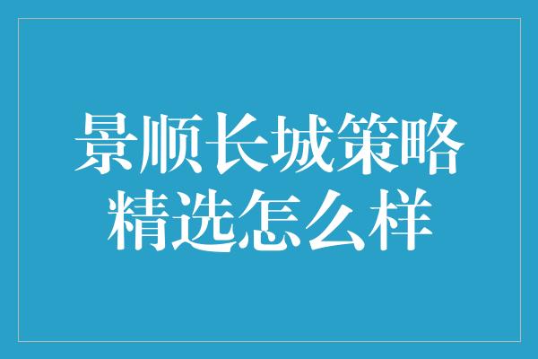 景顺长城策略精选怎么样