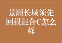 景顺长城领先回报混合C：一场金融界的逃学威龙