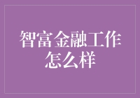 智富金融：领航财富与智慧的双重旅程