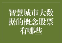 智慧城市大数据行业：概念股票全扫描