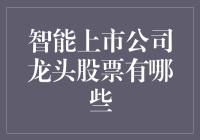 智能上市公司龙头股票：如何让钱像程序员一样聪明？